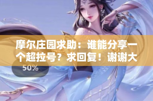 摩尔庄园求助：谁能分享一个超拉号？求回复！谢谢大家！