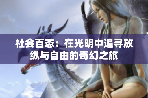 社会百态：在光明中追寻放纵与自由的奇幻之旅