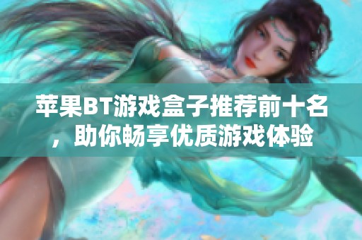 苹果BT游戏盒子推荐前十名，助你畅享优质游戏体验