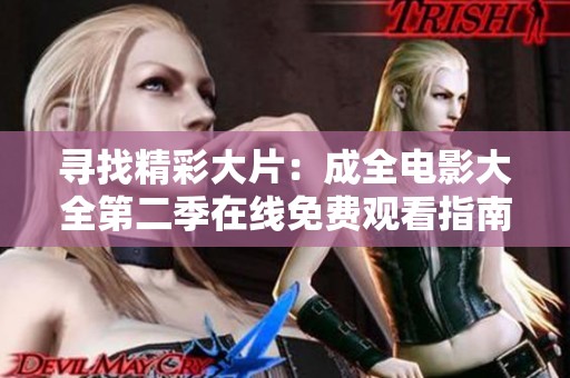 寻找精彩大片：成全电影大全第二季在线免费观看指南