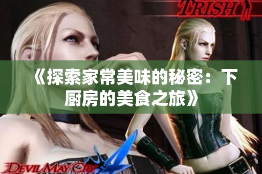 《探索家常美味的秘密：下厨房的美食之旅》