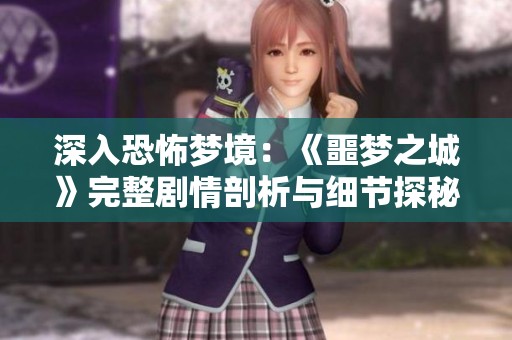深入恐怖梦境：《噩梦之城》完整剧情剖析与细节探秘
