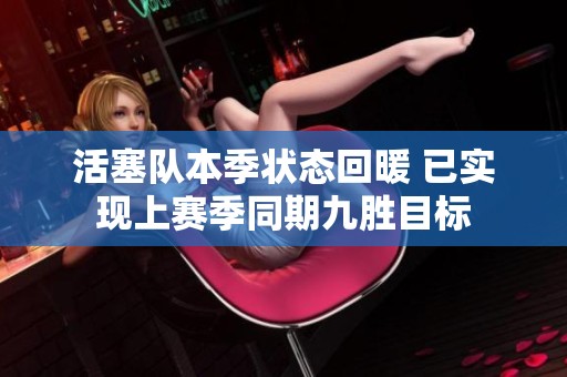 活塞队本季状态回暖 已实现上赛季同期九胜目标
