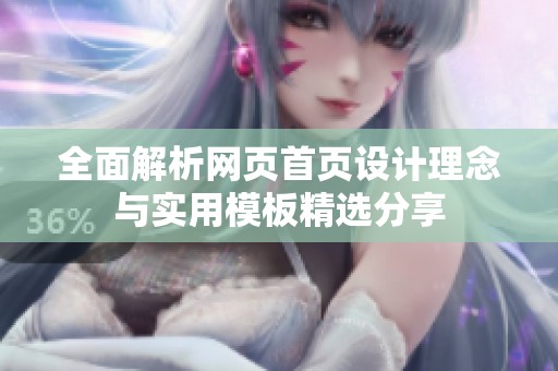全面解析网页首页设计理念与实用模板精选分享