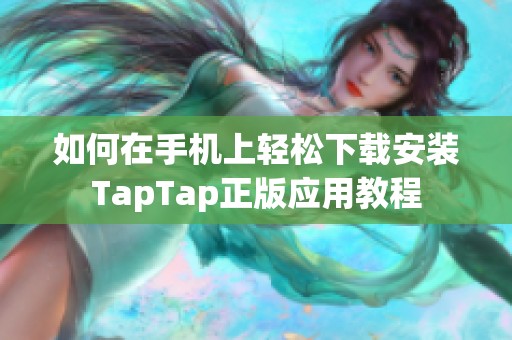 如何在手机上轻松下载安装TapTap正版应用教程