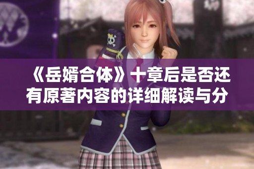 《岳婿合体》十章后是否还有原著内容的详细解读与分析