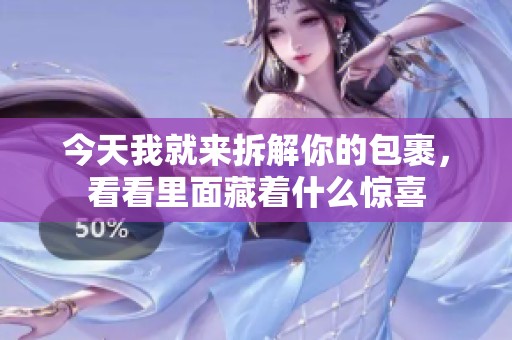 今天我就来拆解你的包裹，看看里面藏着什么惊喜