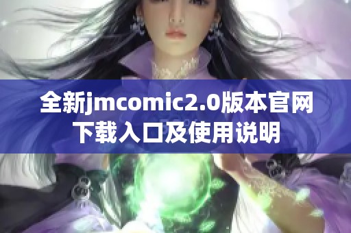 全新jmcomic2.0版本官网下载入口及使用说明