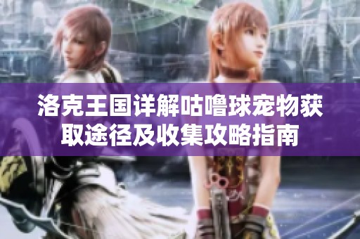 洛克王国详解咕噜球宠物获取途径及收集攻略指南