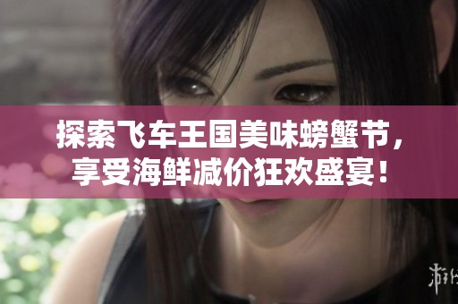 探索飞车王国美味螃蟹节，享受海鲜减价狂欢盛宴！