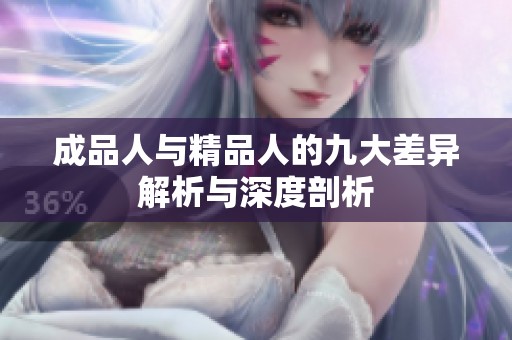 成品人与精品人的九大差异解析与深度剖析
