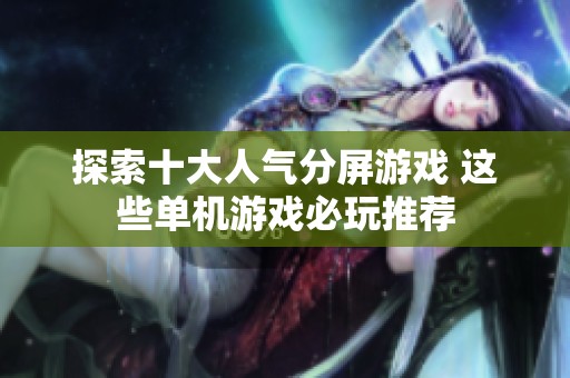 探索十大人气分屏游戏 这些单机游戏必玩推荐