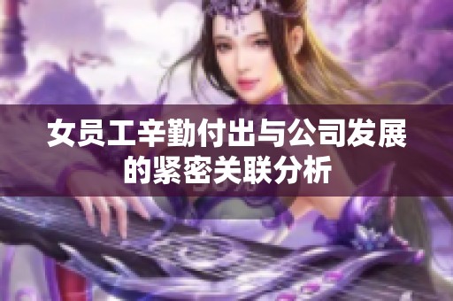 女员工辛勤付出与公司发展的紧密关联分析