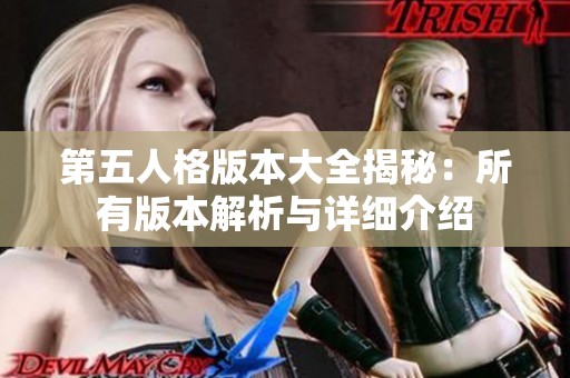 第五人格版本大全揭秘：所有版本解析与详细介绍