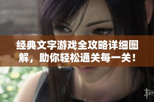 经典文字游戏全攻略详细图解，助你轻松通关每一关！