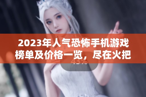 2023年人气恐怖手机游戏榜单及价格一览，尽在火把云手游网