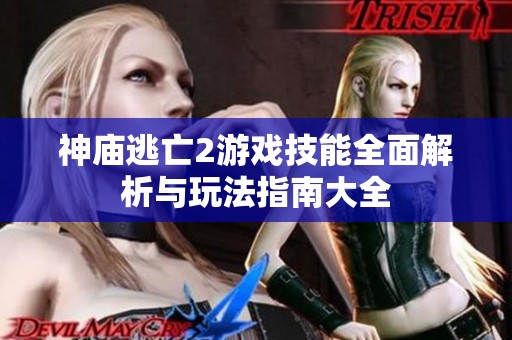 神庙逃亡2游戏技能全面解析与玩法指南大全