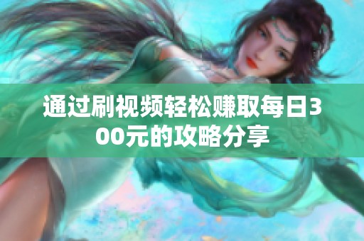 通过刷视频轻松赚取每日300元的攻略分享