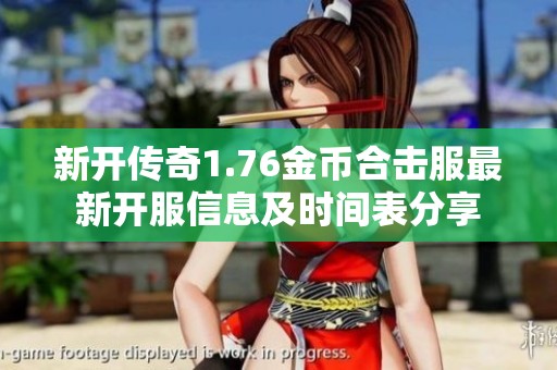 新开传奇1.76金币合击服最新开服信息及时间表分享