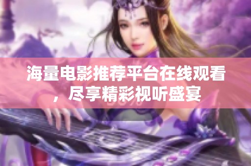 海量电影推荐平台在线观看，尽享精彩视听盛宴