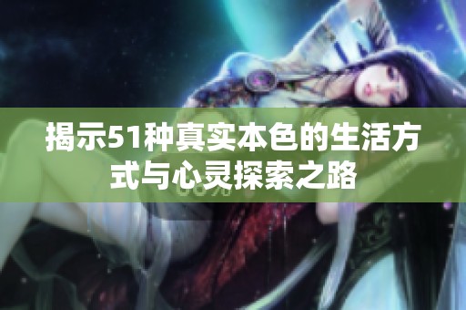 揭示51种真实本色的生活方式与心灵探索之路