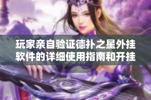 玩家亲自验证德扑之星外挂软件的详细使用指南和开挂技巧分享