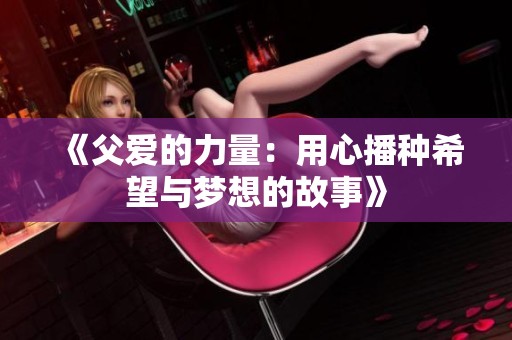 《父爱的力量：用心播种希望与梦想的故事》