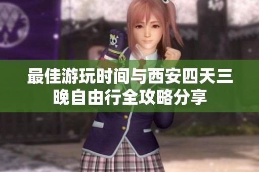 最佳游玩时间与西安四天三晚自由行全攻略分享