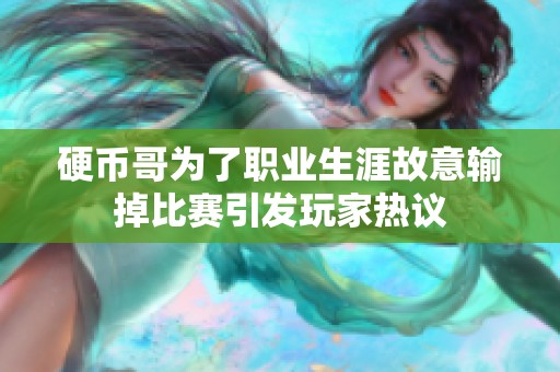 硬币哥为了职业生涯故意输掉比赛引发玩家热议