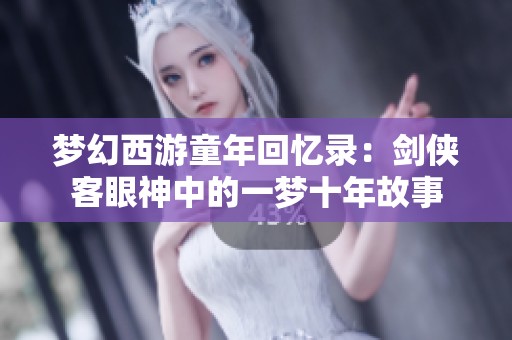 梦幻西游童年回忆录：剑侠客眼神中的一梦十年故事