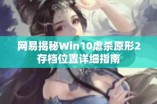 网易揭秘Win10虐杀原形2存档位置详细指南