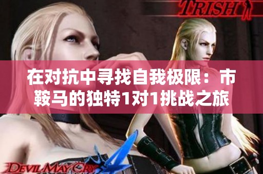 在对抗中寻找自我极限：市鞍马的独特1对1挑战之旅