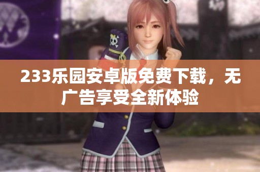 233乐园安卓版免费下载，无广告享受全新体验