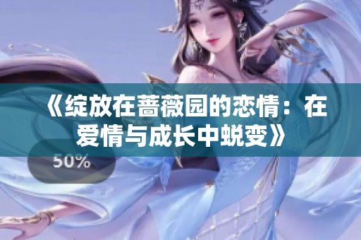 《绽放在蔷薇园的恋情：在爱情与成长中蜕变》