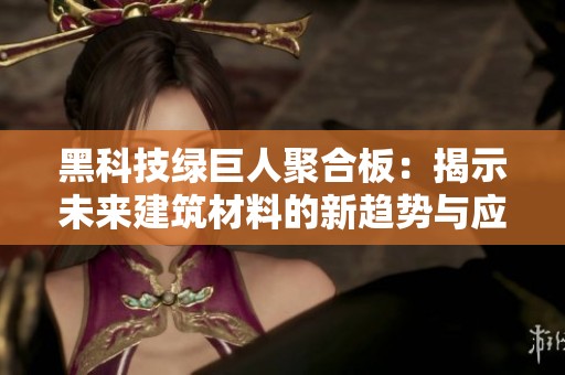 黑科技绿巨人聚合板：揭示未来建筑材料的新趋势与应用