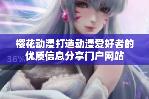 樱花动漫打造动漫爱好者的优质信息分享门户网站