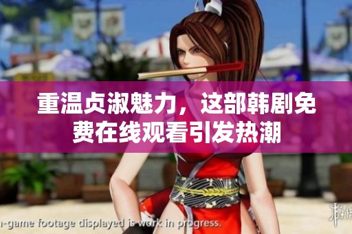 重温贞淑魅力，这部韩剧免费在线观看引发热潮