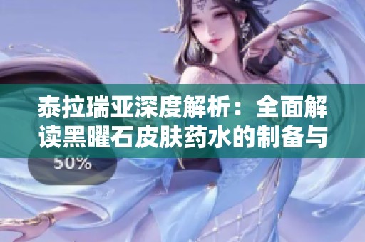 泰拉瑞亚深度解析：全面解读黑曜石皮肤药水的制备与应用技巧