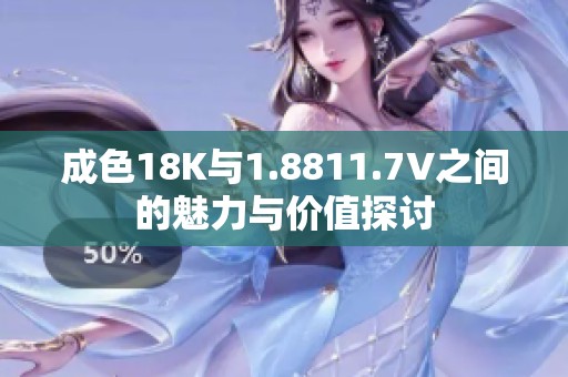 成色18K与1.8811.7V之间的魅力与价值探讨