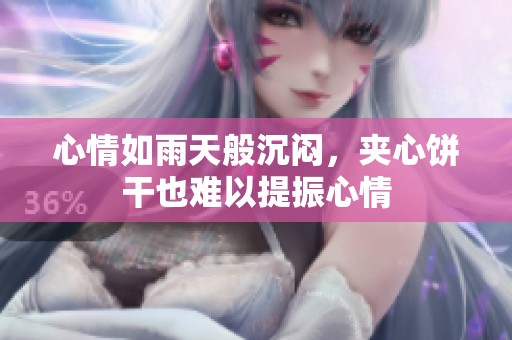 心情如雨天般沉闷，夹心饼干也难以提振心情