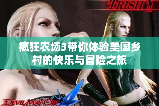 疯狂农场3带你体验美国乡村的快乐与冒险之旅
