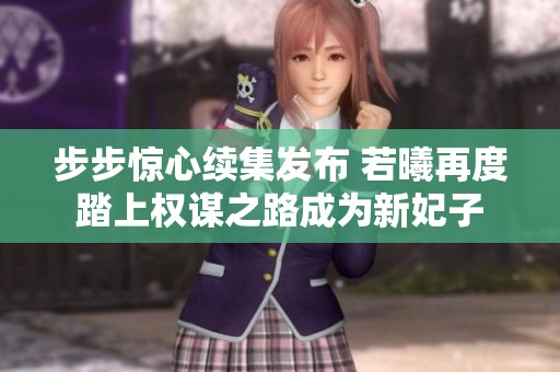 步步惊心续集发布 若曦再度踏上权谋之路成为新妃子