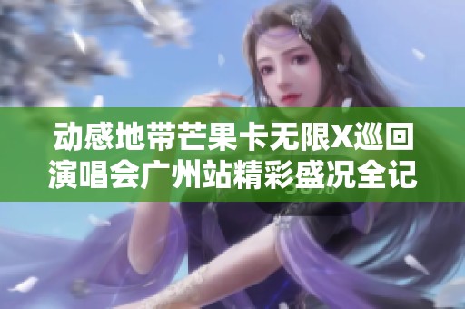 动感地带芒果卡无限X巡回演唱会广州站精彩盛况全记录