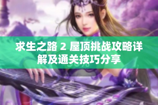 求生之路 2 屋顶挑战攻略详解及通关技巧分享