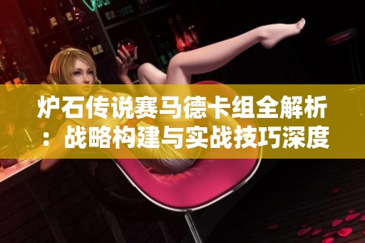 炉石传说赛马德卡组全解析：战略构建与实战技巧深度剖析