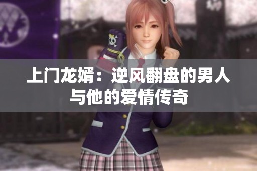 上门龙婿：逆风翻盘的男人与他的爱情传奇
