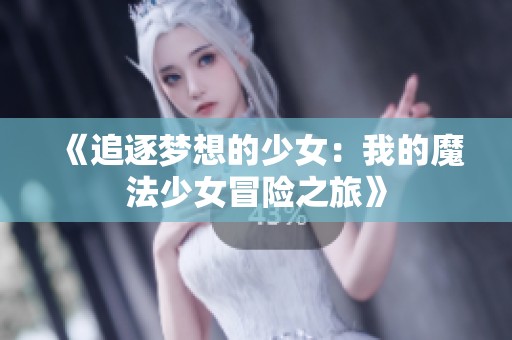 《追逐梦想的少女：我的魔法少女冒险之旅》