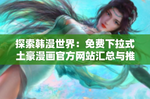 探索韩漫世界：免费下拉式土豪漫画官方网站汇总与推荐