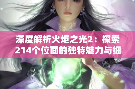 深度解析火炬之光2：探索214个位面的独特魅力与细节展现