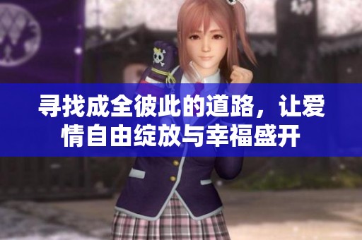 寻找成全彼此的道路，让爱情自由绽放与幸福盛开